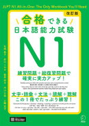 改訂版 合格できる日本語能力試験Ｎ1［音声DL付］