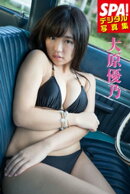 SPA!デジタル写真集 大原優乃