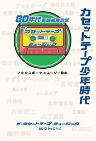 カセットテープ少年時代　80年代歌謡曲解放区【電子書籍】[ ザ・カセットテープ・ミュージック ]
