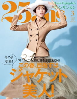 25ans　2019年3月号 