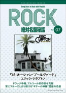 「461オーシャン・ブールヴァード/エリック・クラプトン」ロック絶対名盤秘話7 〜Deep Story in Rock with Playlis…