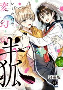 変幻の半狐　分冊版（１５）