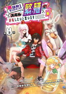 激詰みダンジョンですが《スキル:繁殖》で逆転したいと思います(話売り) #3