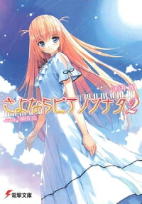 楽天kobo電子書籍ストア さよならピアノソナタ2 杉井 光