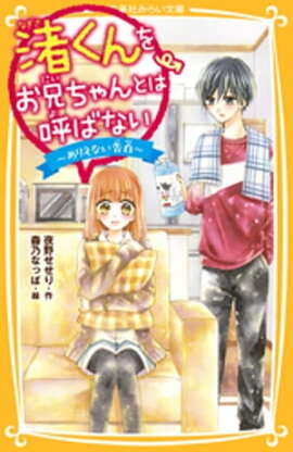 渚くんをお兄ちゃんとは呼ばない　〜ありえない告白〜 