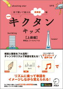 新装版 キクタンキッズ【上級編】[音声DL付]