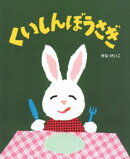 くいしんぼうさぎ