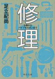 修理　仏像からパイプオルガンまで【電子書籍】[ 足立紀尚 ]