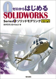 ゼロからはじめるSOLIDWORKS Series1 ソリッドモデリングSTEP2 【電子書籍】[ 株式会社オズクリエイション ]