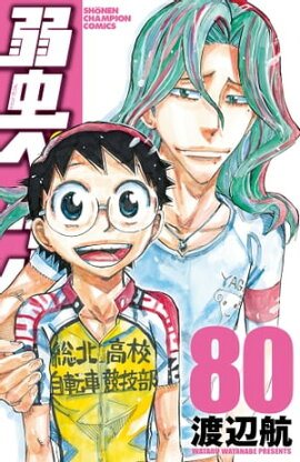 弱虫ペダル　80 