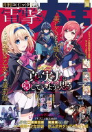 【電子版】月刊コミック 電撃大王 2026年11月号 【電子書籍】[ 電撃大王編集部 ]