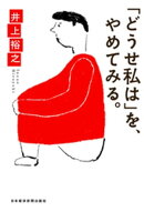 「どうせ私は」を、やめてみる