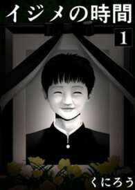 イジメの時間 (1) 【電子書籍】[ くにろう ]