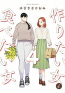 作りたい女と食べたい女 4