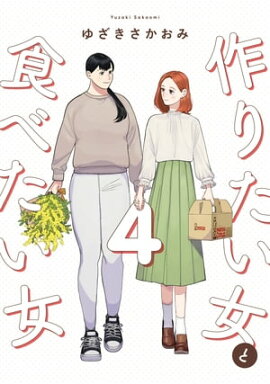 作りたい女と食べたい女 4 