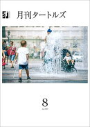 月刊タートルズ　2024年8月号