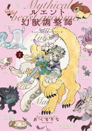 ルエント幻獣調整師　第2巻【電子特典付き】