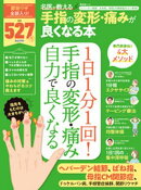 晋遊舎ムック　名医が教える 手指の変形・痛みが良くなる本