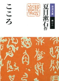 こころ【電子書籍】[ 夏目漱石 ]