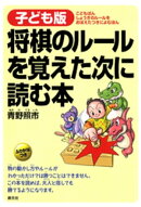 子ども版　将棋のルールを覚えた次に読む本