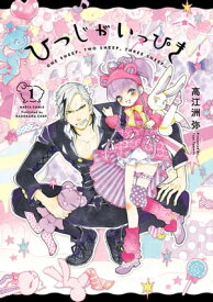 ひつじがいっぴき 1【電子書籍】[ 高江洲　弥 ]