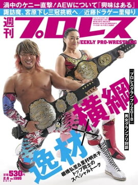 週刊プロレス 2019年 2/6号 No.1995 