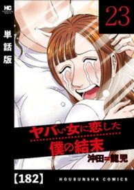 ヤバい女に恋した僕の結末【単話版】　182【電子書籍】[ 沖田龍児 ]