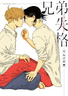 兄弟失格【完全版】【電子限定描き下ろし付き】 【電子書籍】[ りんごの実 ]