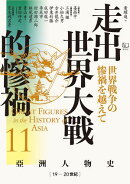 【亞洲人物史11】走出世界大戰的慘禍〔19ー20世紀〕