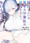 同居している剣聖の女師匠が可愛すぎて毎日幸せです2