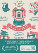 奇巧玩具店（第二十四屆台灣推理作家協會徵文獎作品集）