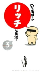 Dr.モローのリッチな生活G 3巻 【電子書籍】[ Dr.モロー ]
