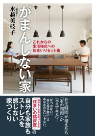 がまんしない家　これからの生活様式への住まいリセット術【電子書籍】[ 水越美枝子 ]