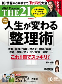 THE21 2022年10月号 【電子書籍】
