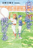 白い虹を投げる