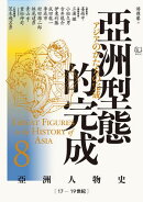【亞洲人物史8】亞洲型態的完成〔17ー19世紀〕