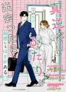 真逆なふたりが出会ったら【SS付き】