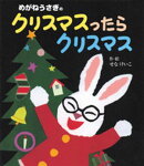 めがねうさぎのクリスマスったらクリスマス