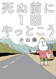 死ぬ前に1回やっとこう（1）【電子書籍】[ 小山健 ]