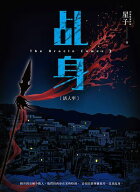 ?身3：活人牢【電子書籍】[ 星子 ]