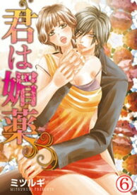 君は媚薬 6巻【電子書籍】[ ミツルギ ]