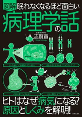 眠れなくなるほど面白い 図解 病理学の話 