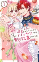 王子に溺愛されたくないので元プリンセスですが男装執事になります！ 1