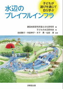 水辺のプレイフルインフラ