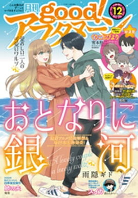 good！アフタヌーン 2022年12号 [2022年11月7日発売] 