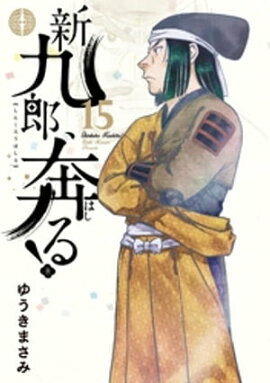 新九郎、奔る！（１５） 