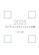 ライブ・エンタテインメント白書 レポート編 2025