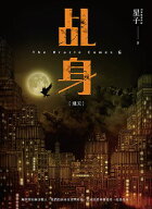 ?身6：飛天【電子書籍】[ 星子 ]