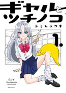 【期間限定　試し読み増量版】ギャルとツチノコ（１）