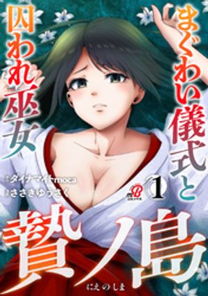 贄ノ島 まぐわい儀式と囚われ巫女の表紙